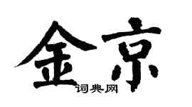 翁闓運金京楷書個性簽名怎么寫