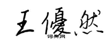 王正良王優然行書個性簽名怎么寫