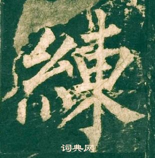 柳公權神策軍碑中練的寫法