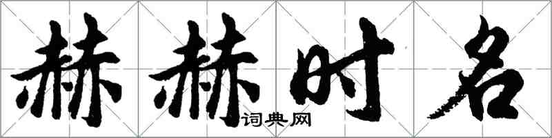 胡問遂赫赫時名行書怎么寫