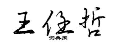 曾慶福王任哲行書個性簽名怎么寫