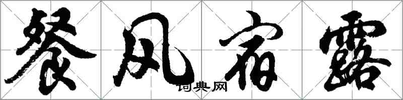 胡問遂餐風宿露行書怎么寫