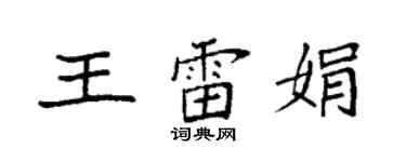 袁強王雷娟楷書個性簽名怎么寫
