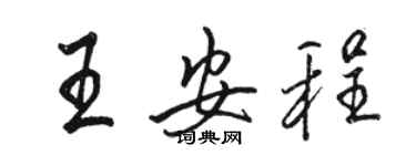 駱恆光王安程行書個性簽名怎么寫