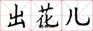 丁謙出花兒楷書怎么寫