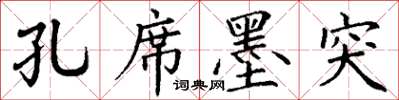 丁謙孔席墨突楷書怎么寫
