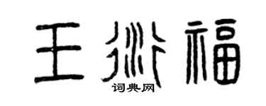 曾慶福王衍福篆書個性簽名怎么寫