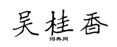 袁強吳桂香楷書個性簽名怎么寫