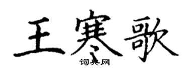 丁謙王寒歌楷書個性簽名怎么寫
