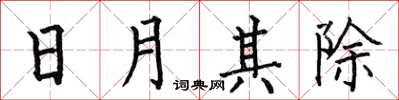 何伯昌日月其除楷書怎么寫