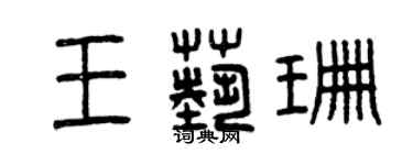 曾慶福王藝珊篆書個性簽名怎么寫