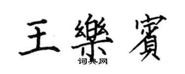 何伯昌王樂賓楷書個性簽名怎么寫