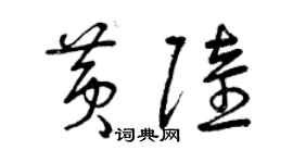 曾慶福黃陸草書個性簽名怎么寫