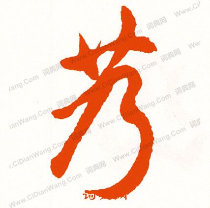 惻篆書書法_惻字書法_篆書字典