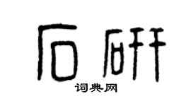 曾慶福石研篆書個性簽名怎么寫