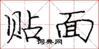 龐中華貼面楷書怎么寫