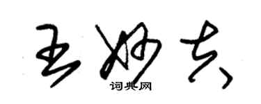 朱錫榮王妙夫草書個性簽名怎么寫