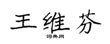 袁強王維芬楷書個性簽名怎么寫