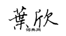 王正良葉欣行書個性簽名怎么寫