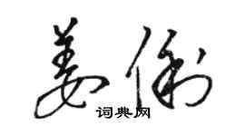 駱恆光姜俐草書個性簽名怎么寫