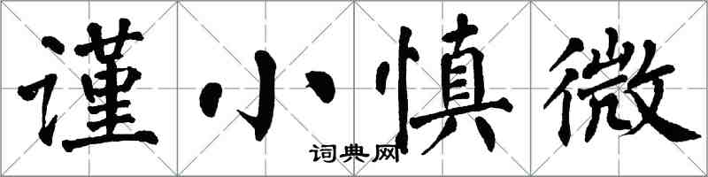 翁闓運謹小慎微楷書怎么寫