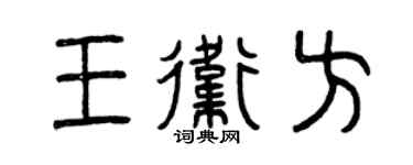 曾慶福王衛方篆書個性簽名怎么寫