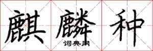 荊霄鵬麒麟種楷書怎么寫