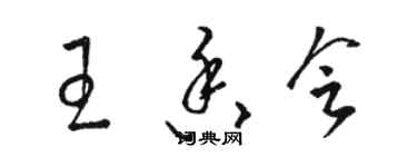 駱恆光王香會草書個性簽名怎么寫