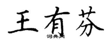 丁謙王有芬楷書個性簽名怎么寫