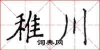 侯登峰稚川楷書怎么寫