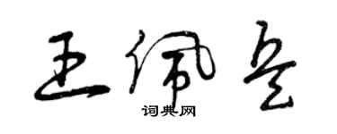 曾慶福王佩兵草書個性簽名怎么寫