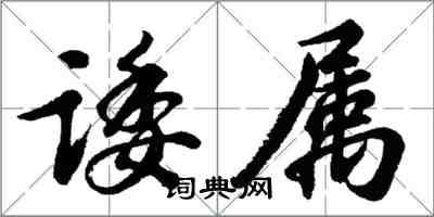 胡問遂諉屬行書怎么寫