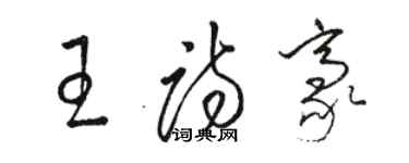 駱恆光王詩豪草書個性簽名怎么寫