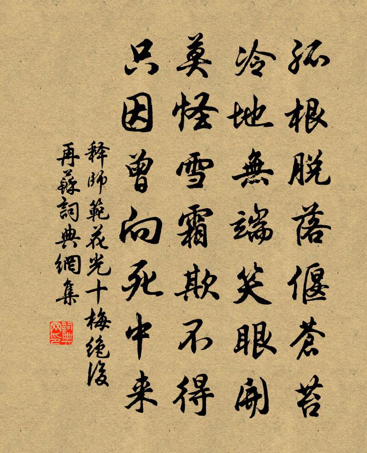 釋師範花光十梅絕後再蘇書法作品欣賞