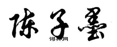 胡問遂陳子墨行書個性簽名怎么寫