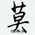 摟草書怎么寫好看_摟硬筆草書書法_摟鋼筆草書字帖