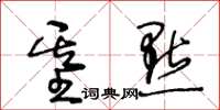 王冬齡基點草書怎么寫