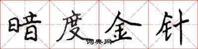 侯登峰暗度金針楷書怎么寫
