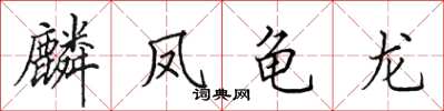 田英章麟鳳龜龍楷書怎么寫