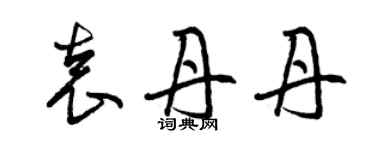 曾慶福袁丹丹草書個性簽名怎么寫