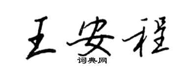 王正良王安程行書個性簽名怎么寫