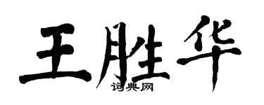 翁闓運王勝華楷書個性簽名怎么寫