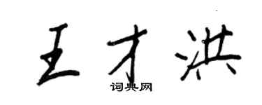 王正良王才洪行書個性簽名怎么寫