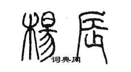 陳墨楊辰篆書個性簽名怎么寫