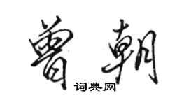 駱恆光曾朝行書個性簽名怎么寫