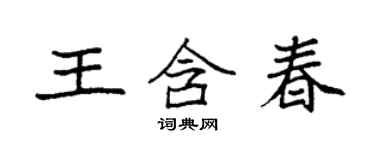 袁強王含春楷書個性簽名怎么寫