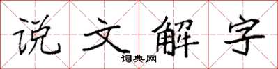 袁強說文解字楷書怎么寫