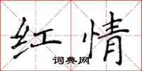 侯登峰紅情楷書怎么寫