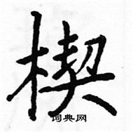 駱恆光寫的硬筆楷書楔