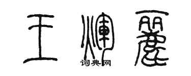 陳墨王輝麗篆書個性簽名怎么寫